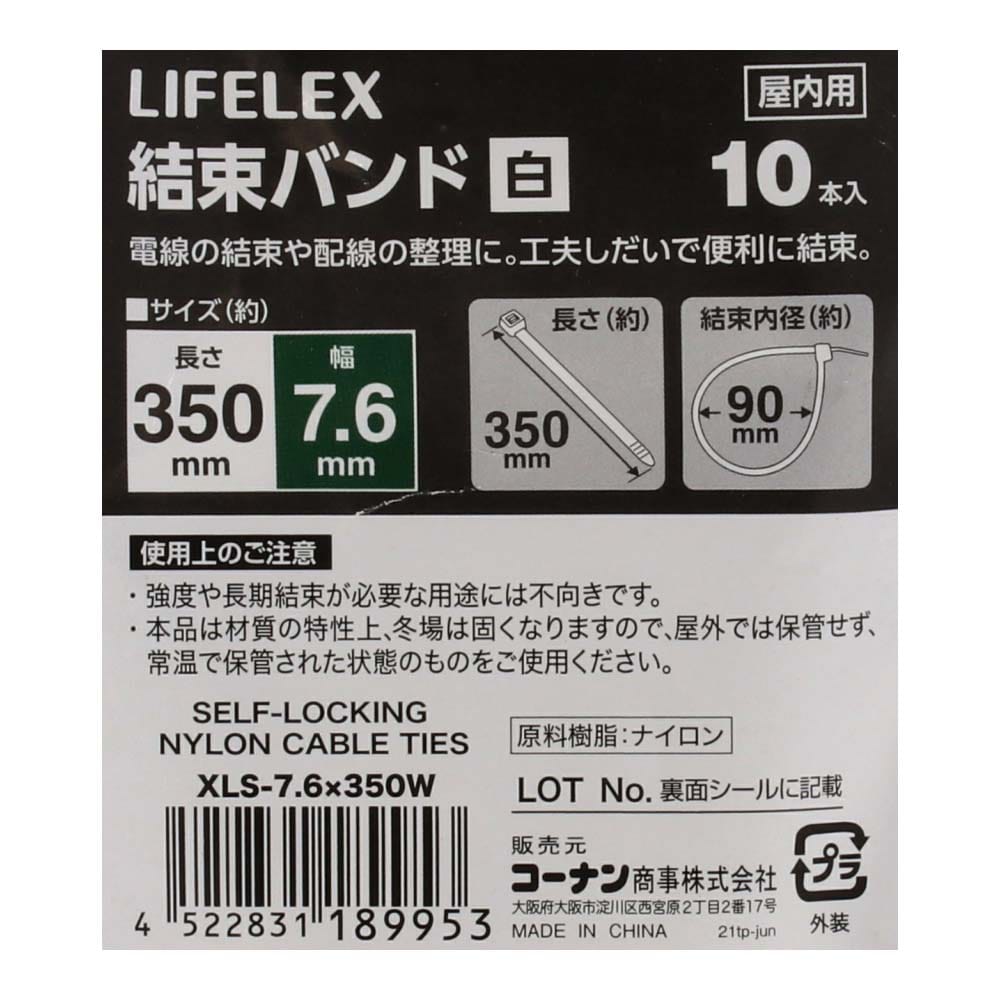 LIFELEX 結束バンド１０本入　白　約幅７．６×長さ３５０ｍｍ 幅7.6×長さ350ｍｍ　10本入