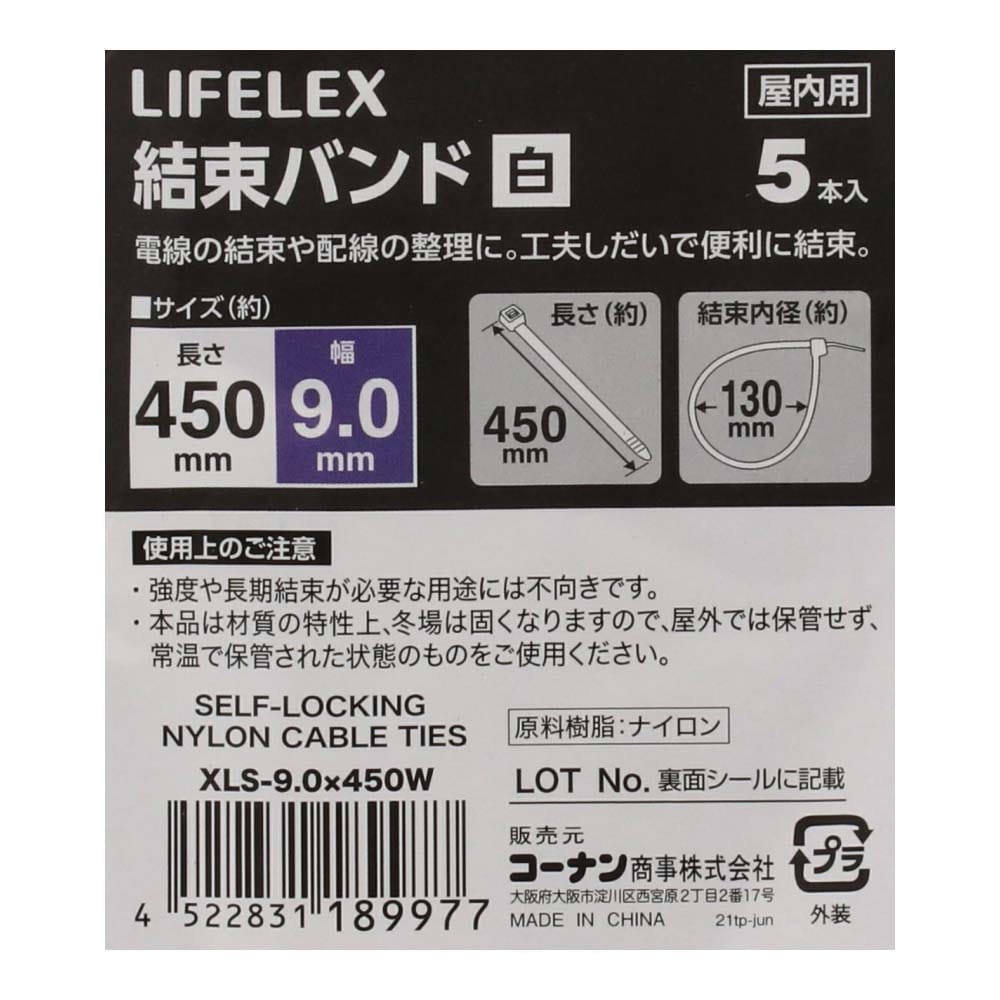 LIFELEX 結束バンド５本入　白　約幅９．０×長さ４５０ｍｍ 幅9.0×長さ450ｍｍ　5本入