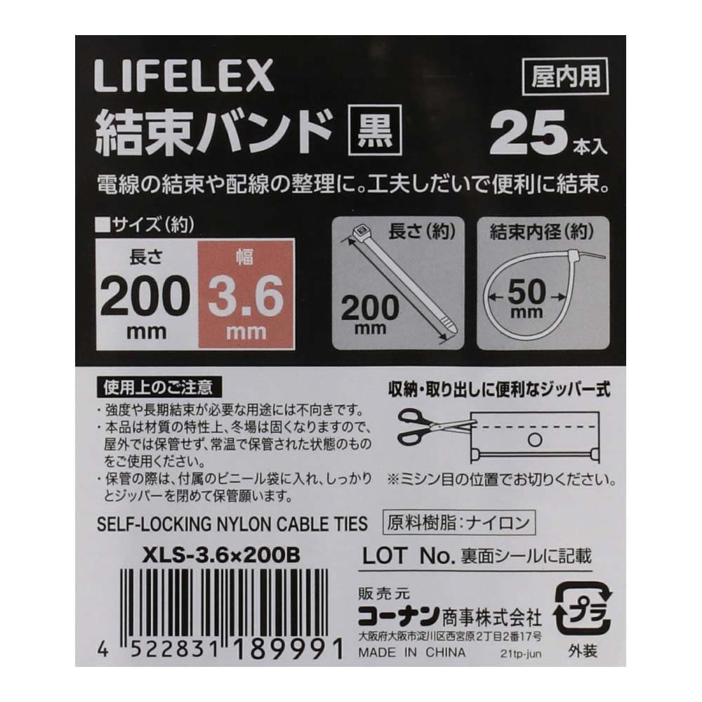 LIFELEX 結束バンド２５本入　黒　約幅３．６×長さ２００ｍｍ 幅3.6×長さ200ｍｍ　25本入