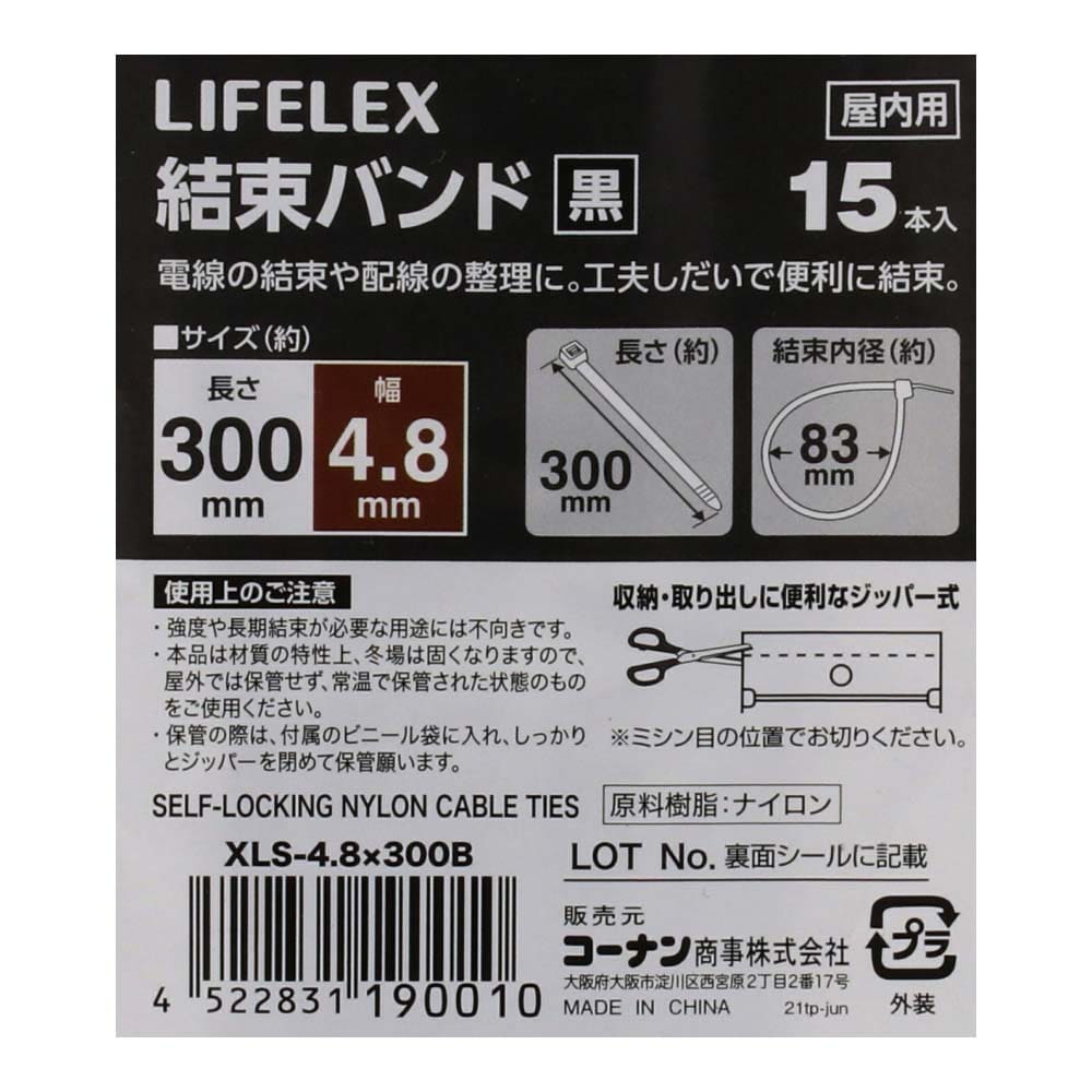 LIFELEX 結束バンド１５本入　黒　約幅４．８×長さ３００ｍｍ 幅4.8×長さ300ｍｍ　15本入