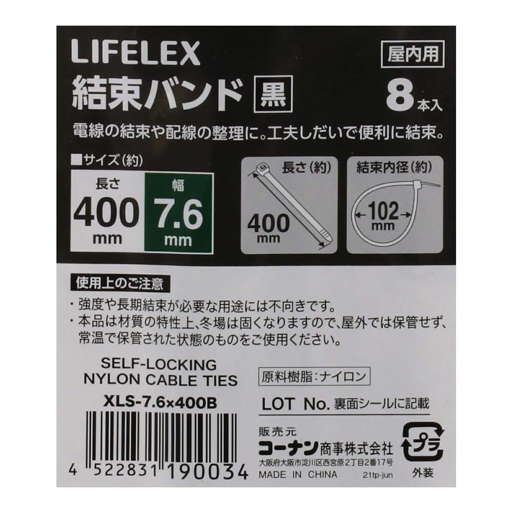 LIFELEX 結束バンド８本入　黒　約幅７．６×長さ４００ｍｍ 幅7.6×長さ400ｍｍ　8本入