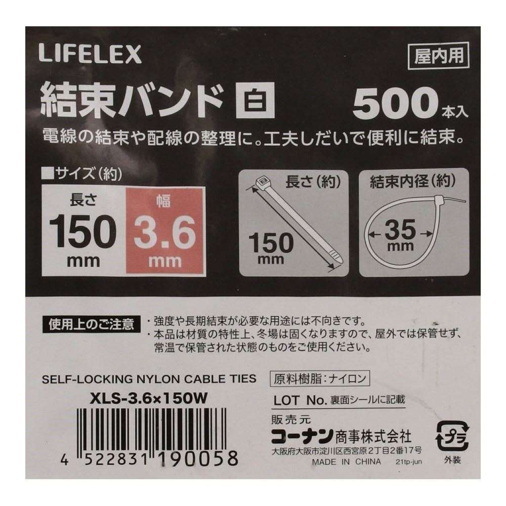 LIFELEX　結束バンド５００本入　白　約幅３．６×長さ１５０ｍｍ 幅3.6×長さ150ｍｍ　500本入