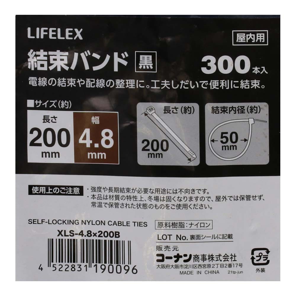 LIFELEX 結束バンド３００本入　黒　約幅４．８×長さ２００ｍｍ 幅4.8×長さ200ｍｍ　400本入