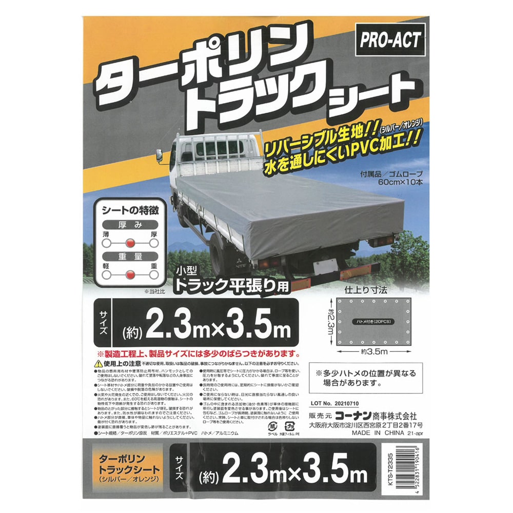 PROACT 小型トラ用ターポリン ＫＴＳ－Ｔ２３３５