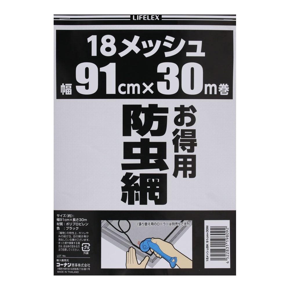 LIFELEX 網戸張替えネットブラック　１８メッシュ　約９１ｃｍ×３０ｍ ブラック