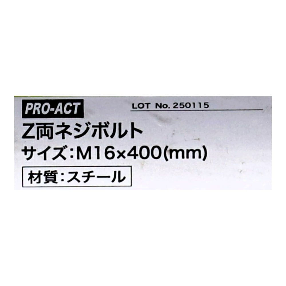 PROACT　Ｚ両ネジボルト　Ｍ１６×４００ KR03-9457