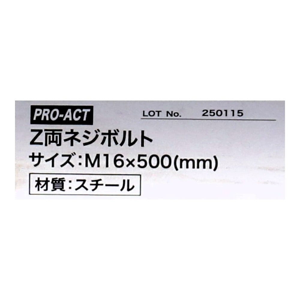 PROACT　Ｚ両ネジボルト　Ｍ１６×５００ KR03-9464