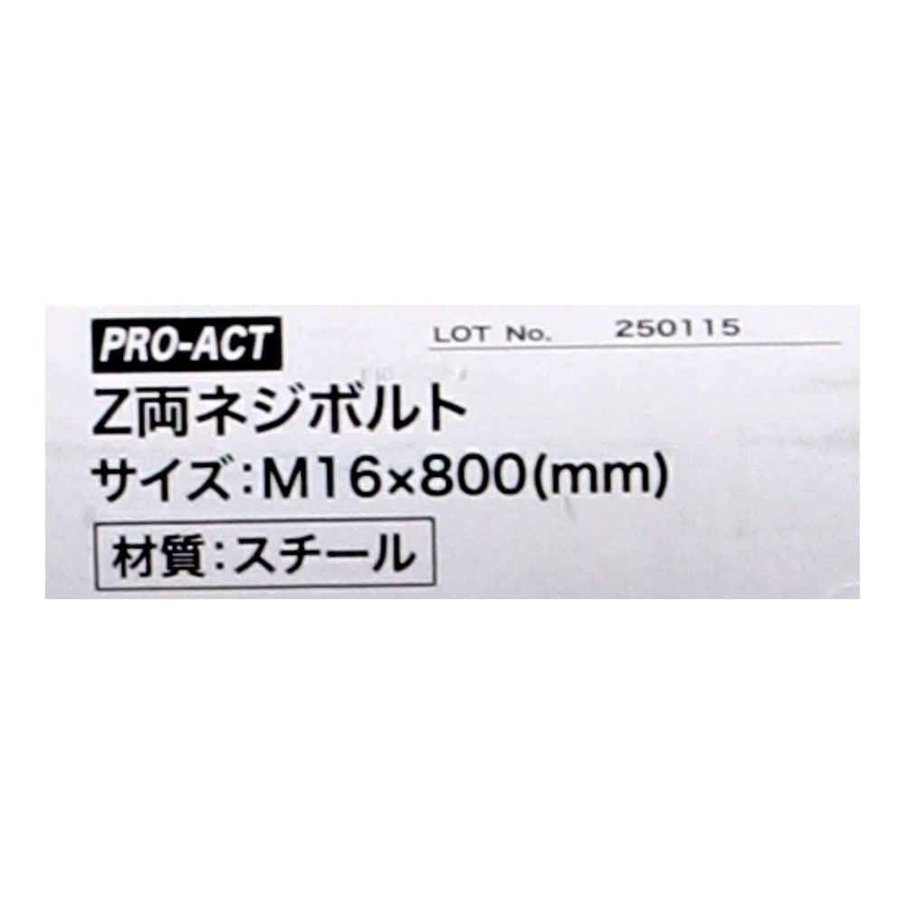PROACT　Ｚ両ネジボルト　Ｍ１６×８００ KR03-9488