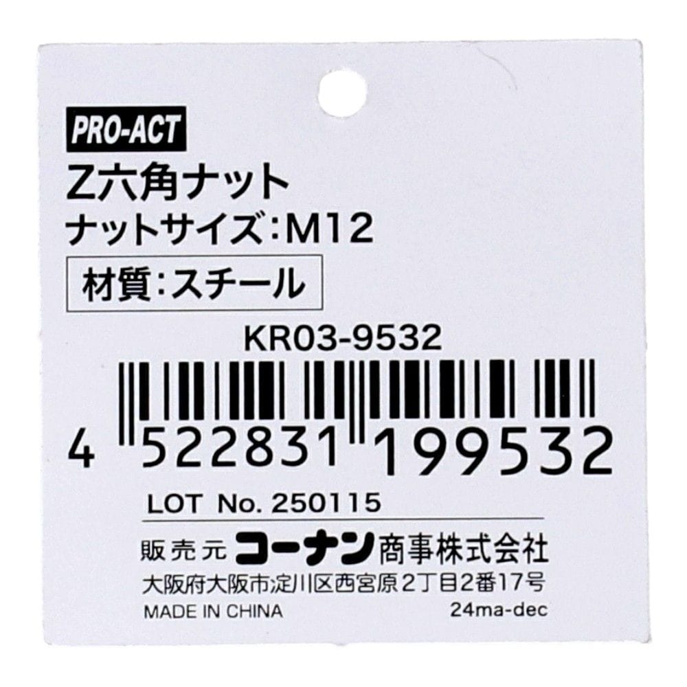 PROACT Z六角ナット M12×10P KR03-9532