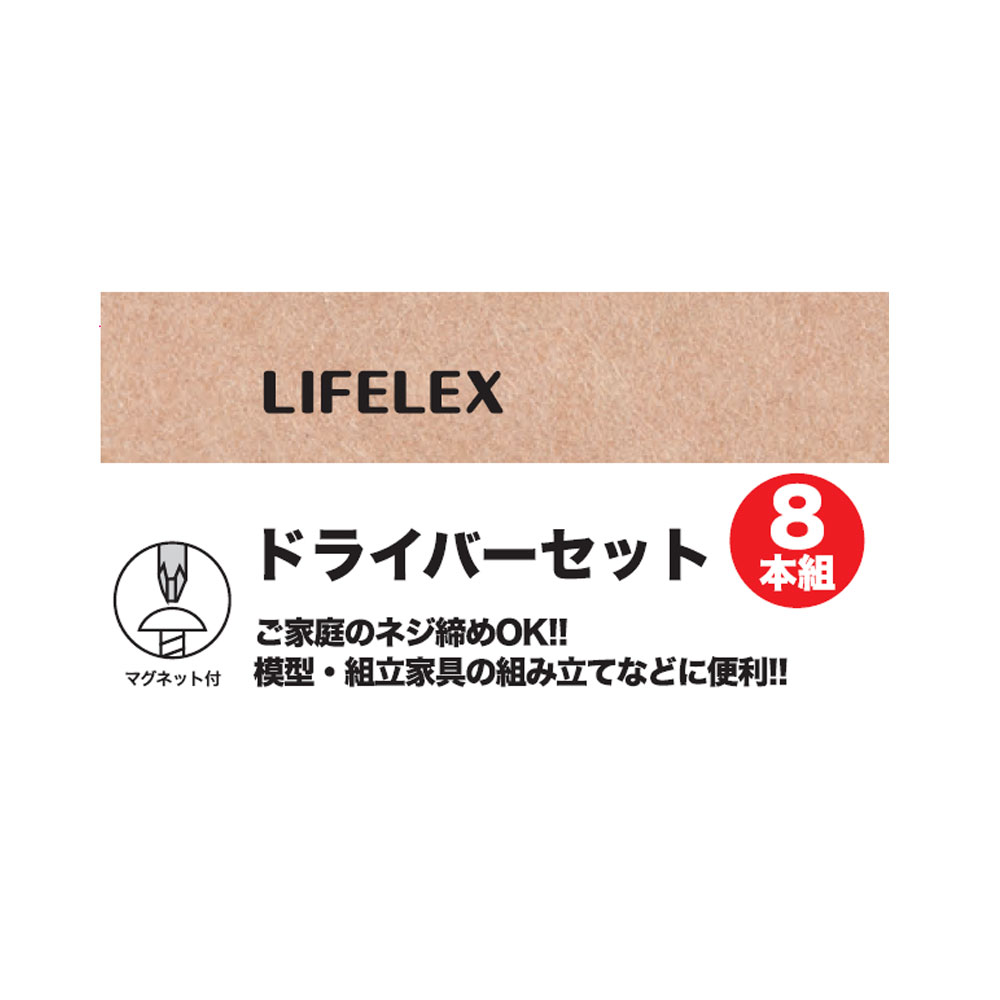 LIFELEX ドライバーセット　８本組