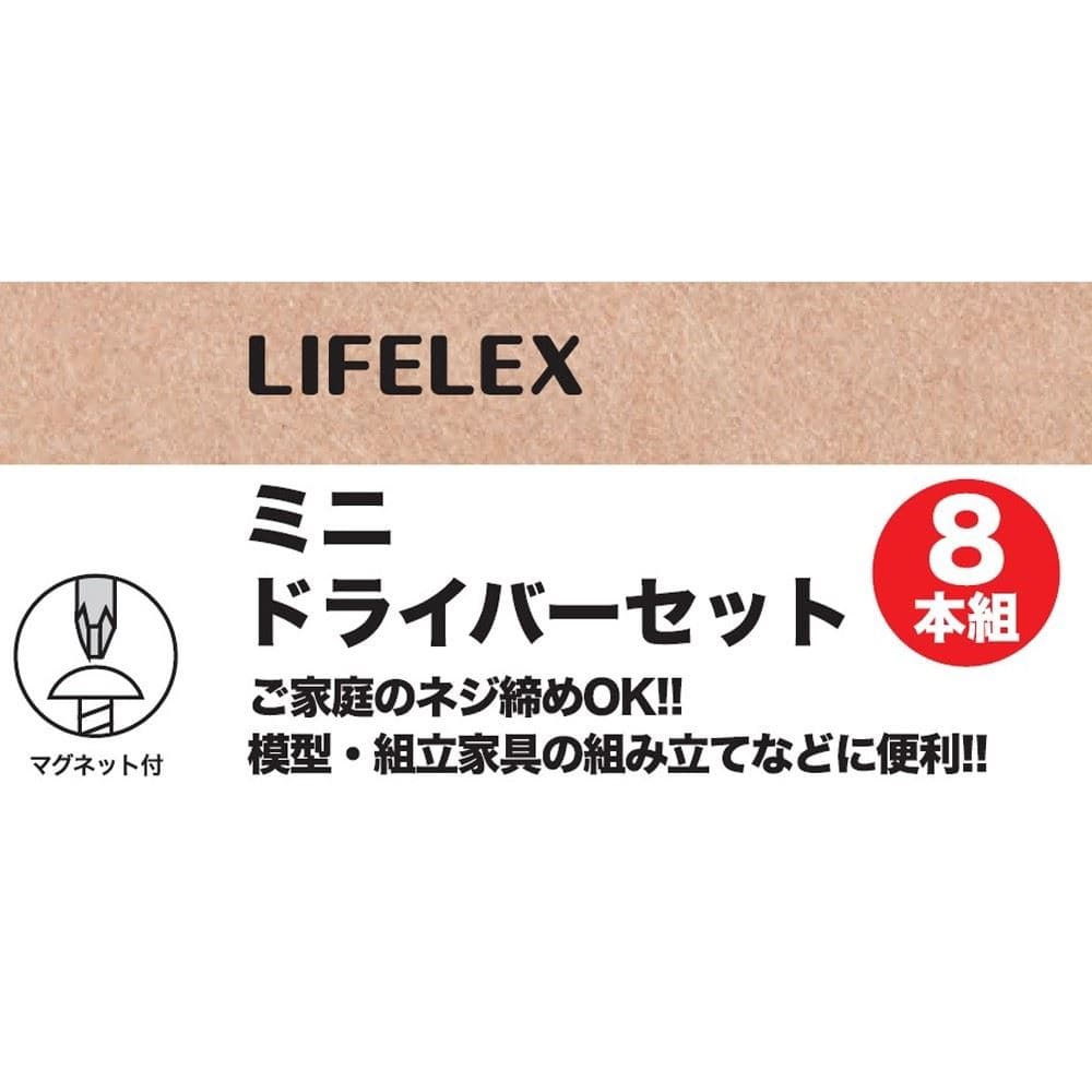 LIFELEX ミニドライバーセット　８本組