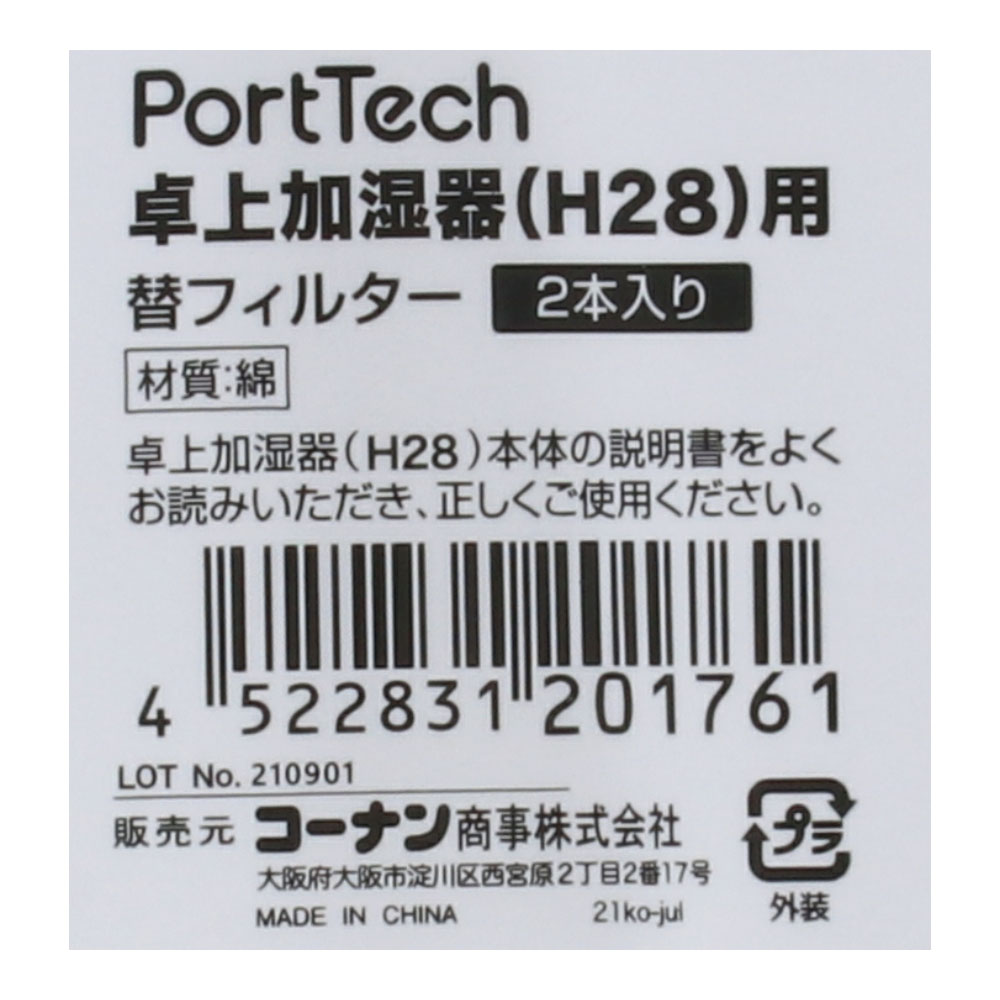 PortTech 卓上加湿器Ｈ２８用替フィルター　２本入り 替フィルター