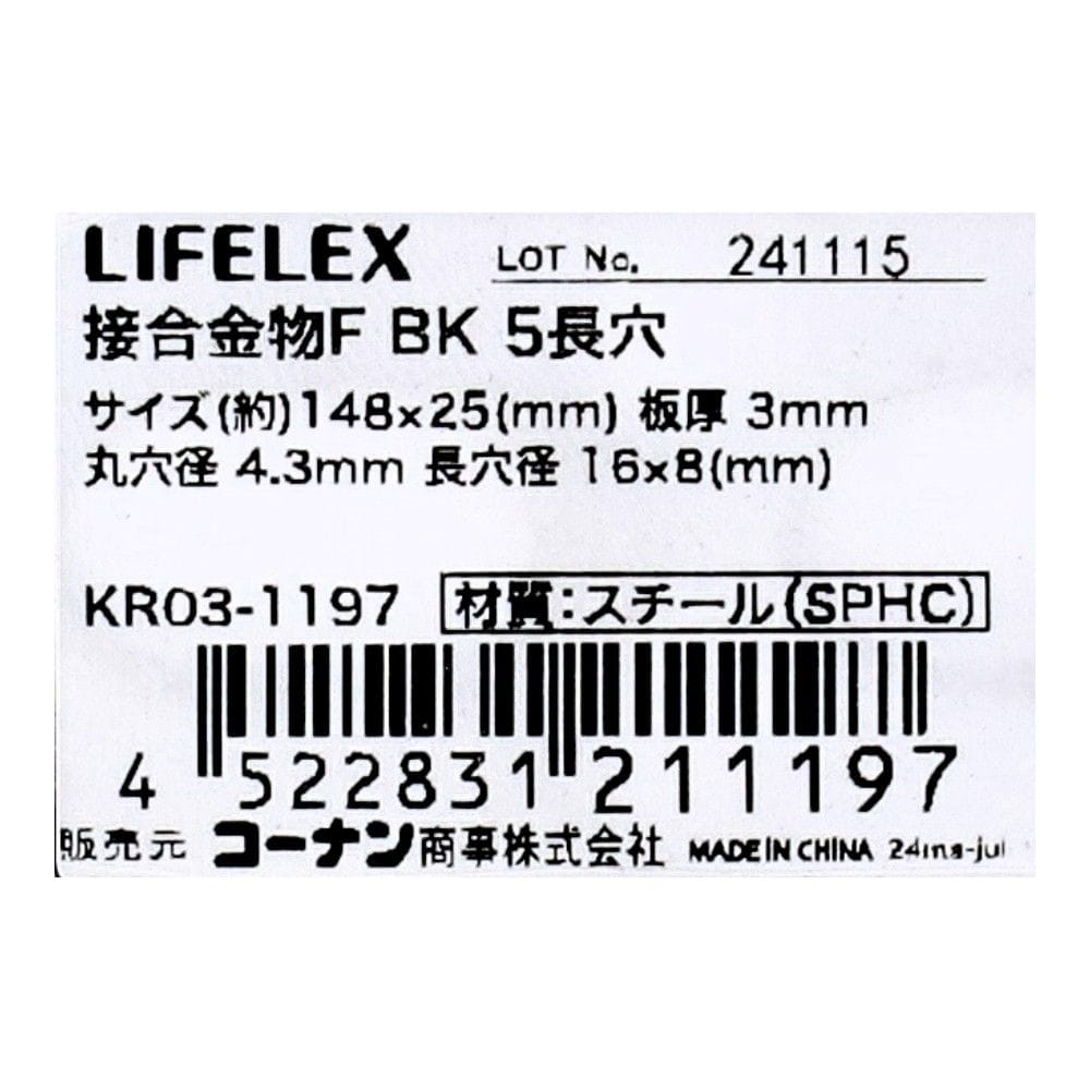 LIFELEX 接合金物F ブラック 5長穴 KR03-1197