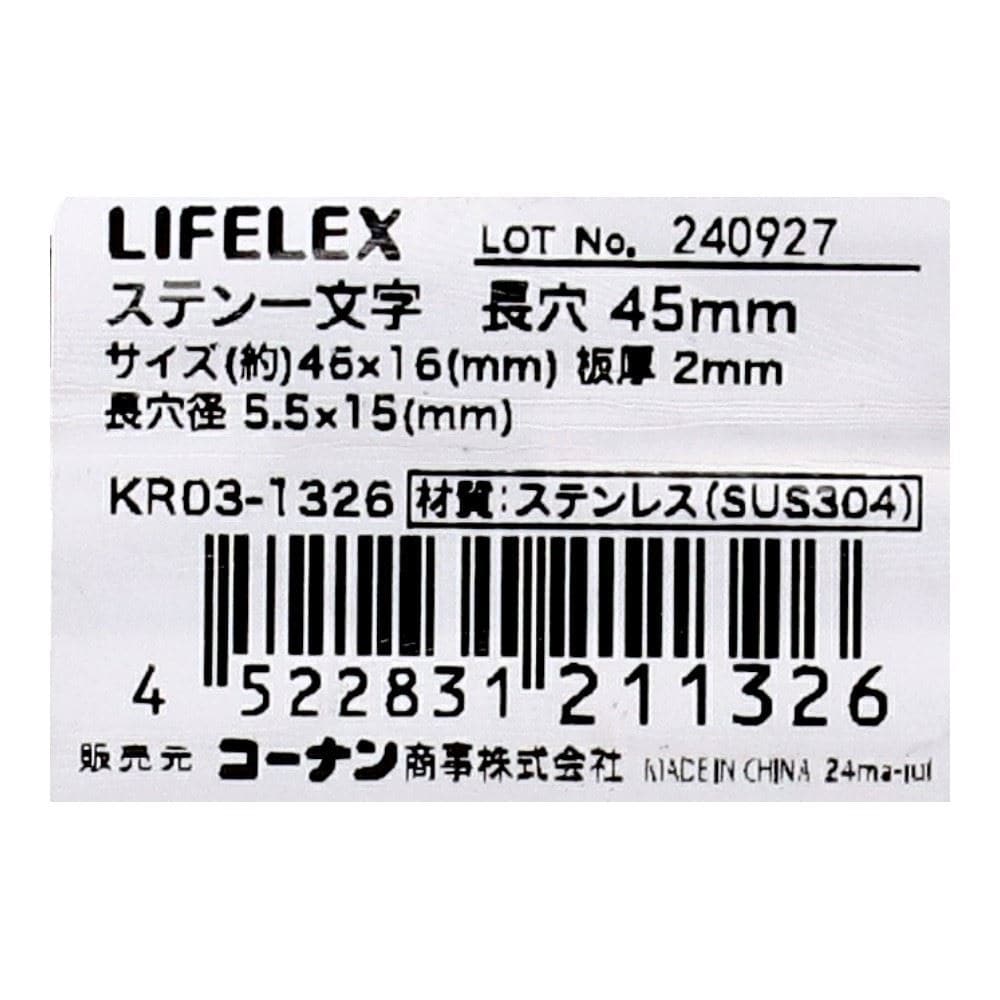 LIFELEX　ステン一文字　長穴　４５ｍｍ　ＫＲ０３－１３２６ 45mm