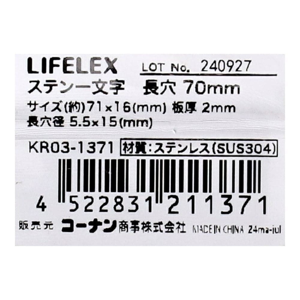 LIFELEX　ステン一文字　長穴　７０ｍｍ　ＫＲ０３－１３７１ 70mm