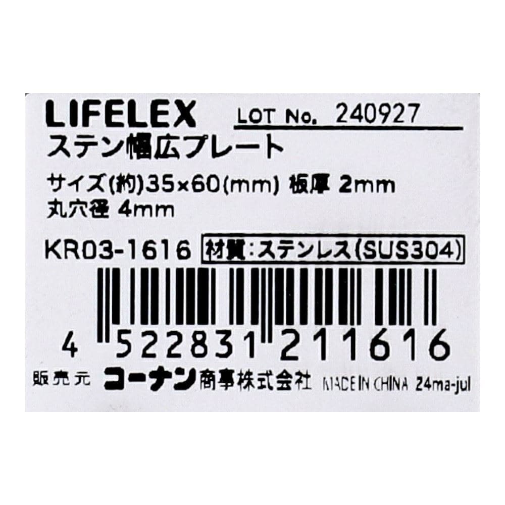LIFELEX　ステン幅広プレート　３５×６０ｍｍ　ＫＲ０３－１６１６ 35×60mm