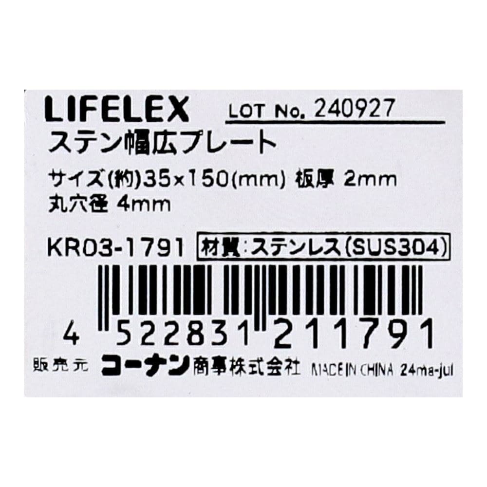LIFELEX　ステン幅広プレート　３５×１５０ｍｍ　ＫＲ０３－１７９１ 35×150mm