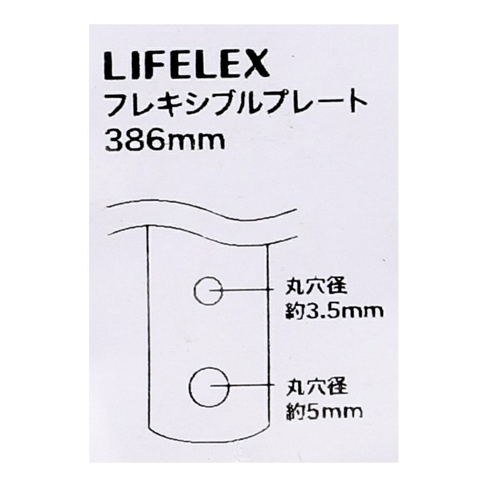LIFELEX　フレキシブルプレート　３８６ｍｍ　ＫＲ０３－１８６９ 386mm