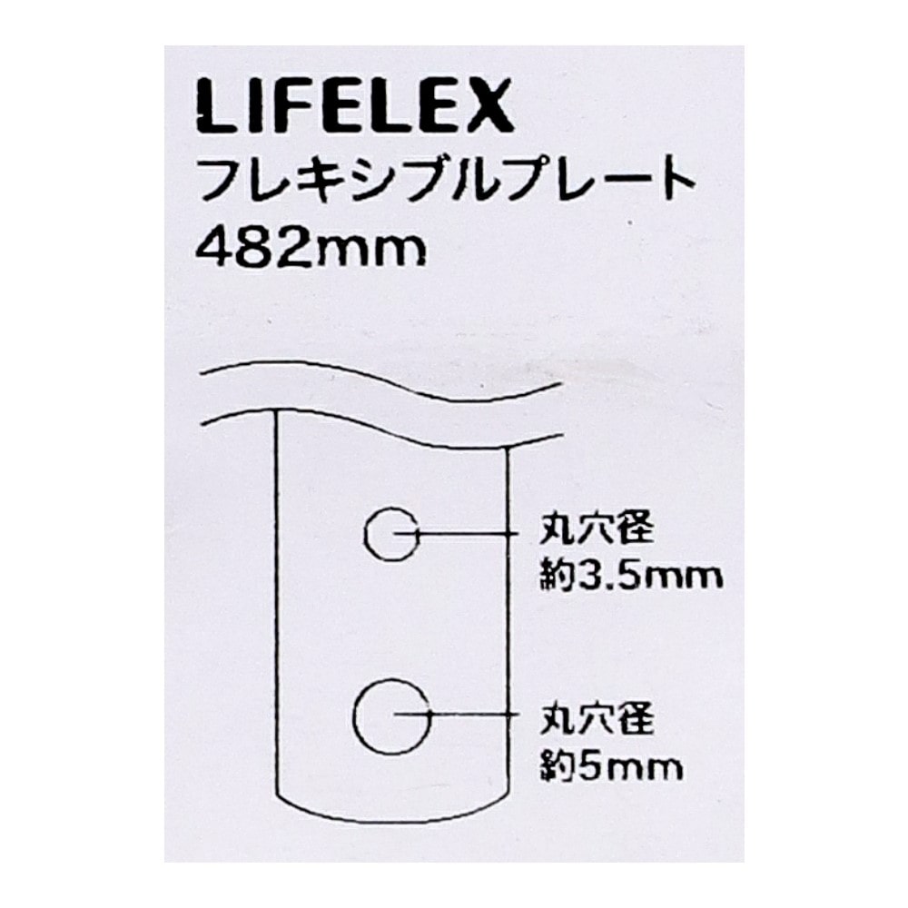LIFELEX　フレキシブルプレート　４８２ｍｍ　ＫＲ０３－１８７６ 482mm