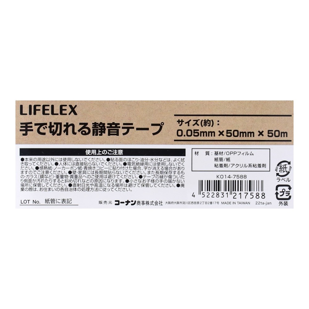 LIFELEX 手で切れる静音テープ　ＫＯ１４－７５８８