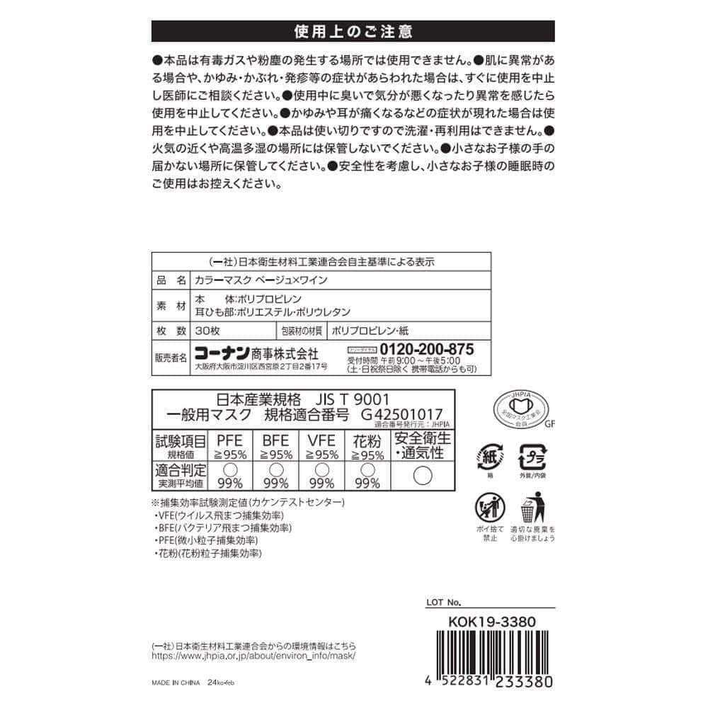LIFELEX　カラーマスク　ベージュｘワイン　３０枚入　ＫＯＫ１９－３３８０