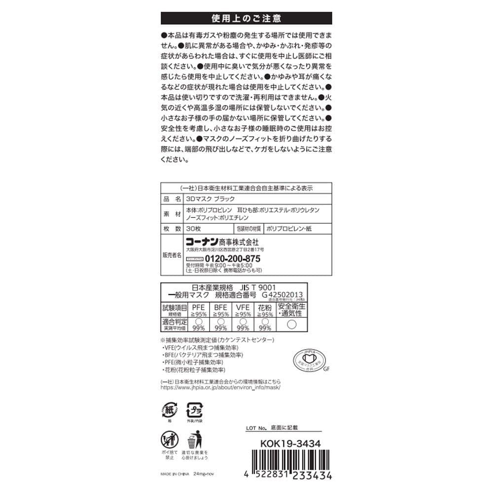 LIFELEX　３Ｄマスク　ブラック　３０枚入　ＫＯＫ１９－３４３４