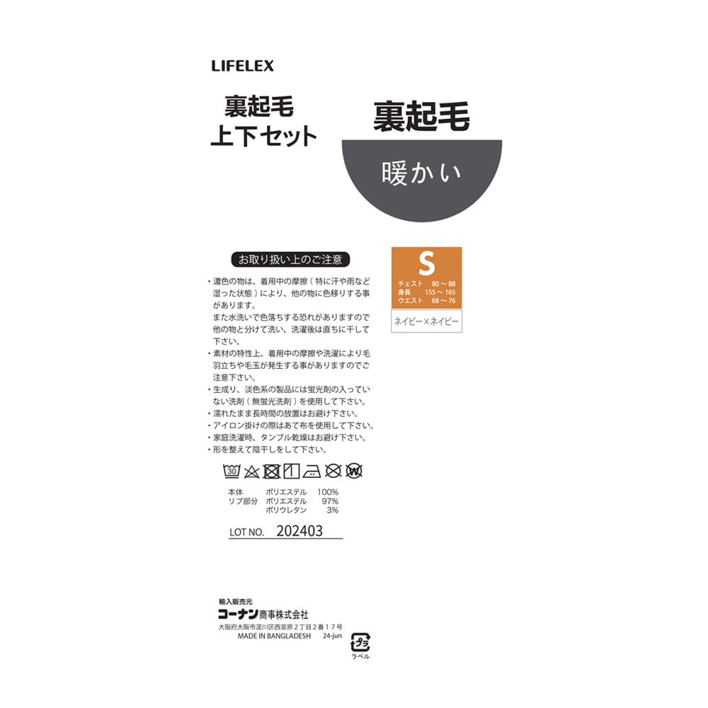 LIFELEX　裏起毛上下セット　ネイビー×ネイビー　Ｓ S