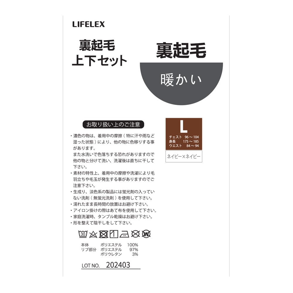 LIFELEX 裏起毛上下セット ネイビー×ネイビー L L