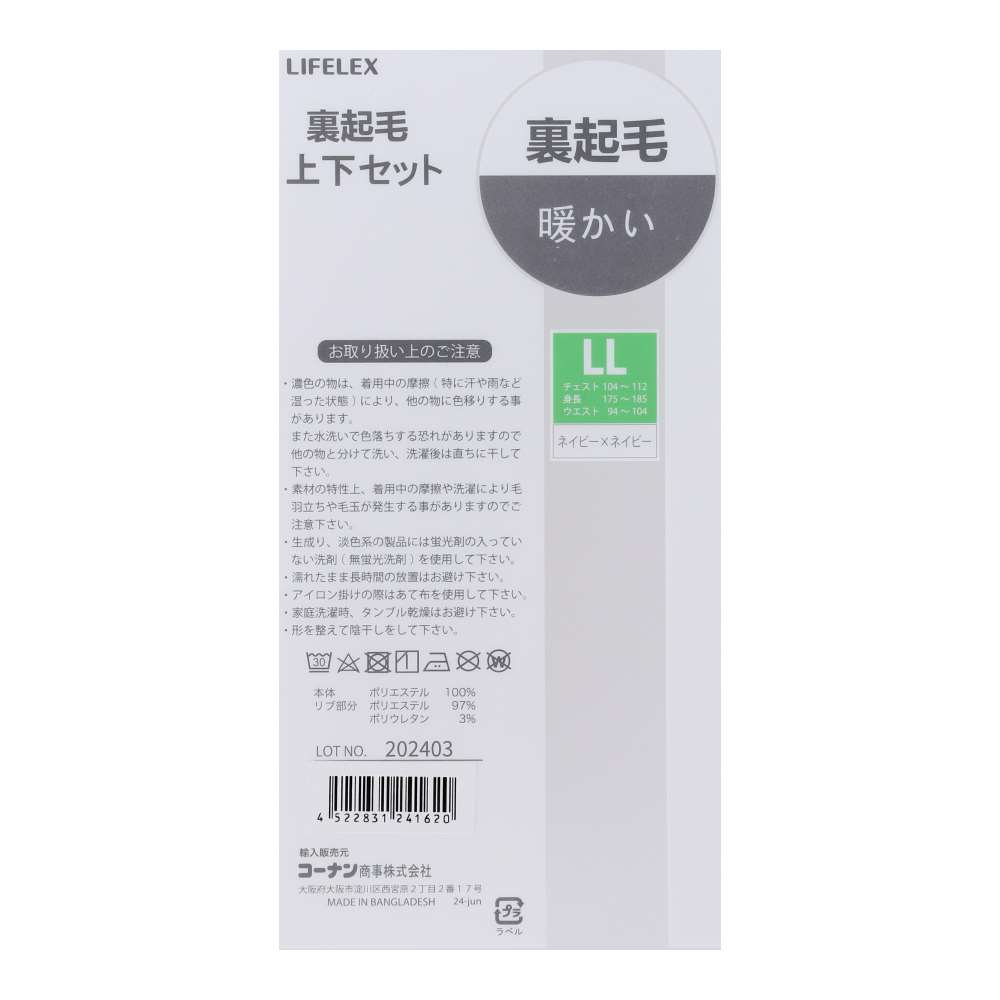 LIFELEX　裏起毛上下セット　ネイビー×ネイビー　ＬＬ LL