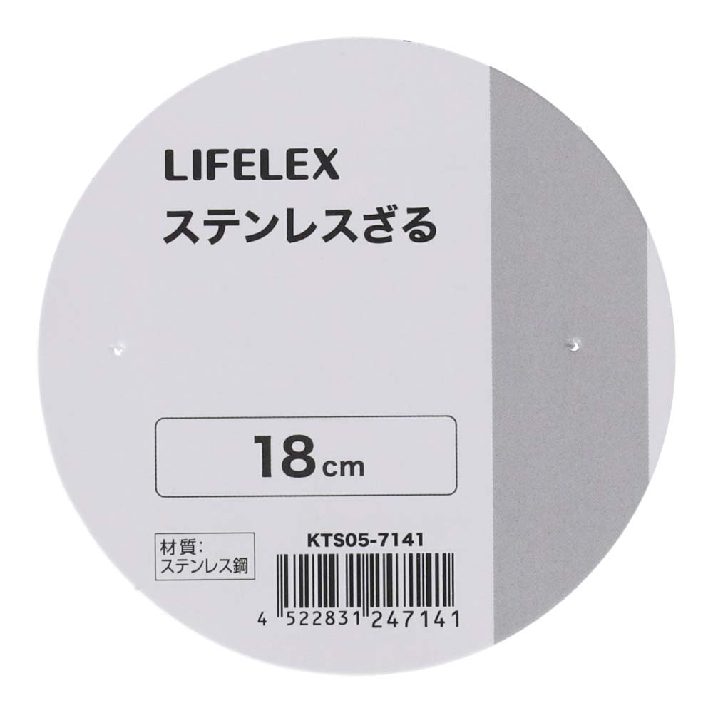 LIFELEX　ステンレス丸型ザル　１８．０ｃｍ　シルバー １８．０ｃｍ