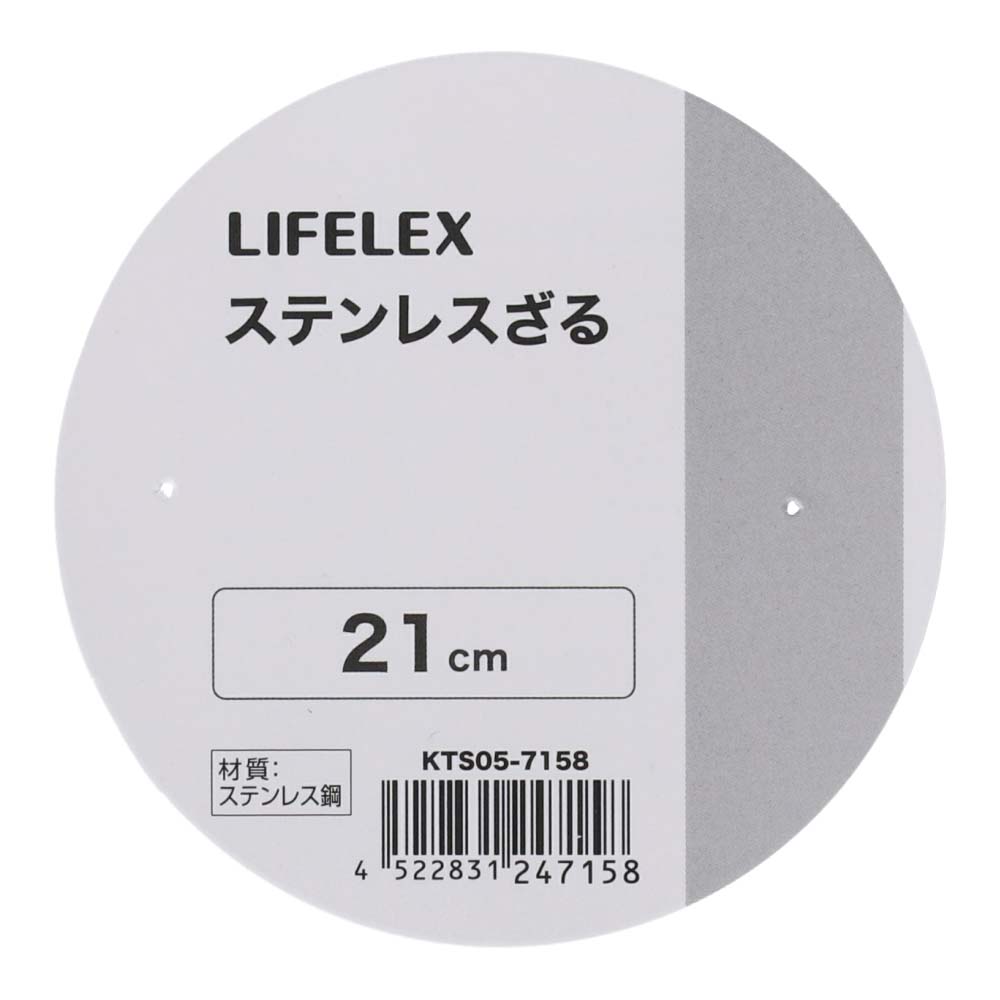 LIFELEX　ステンレス丸型ザル　２１．０ｃｍ　シルバー ２１．０ｃｍ