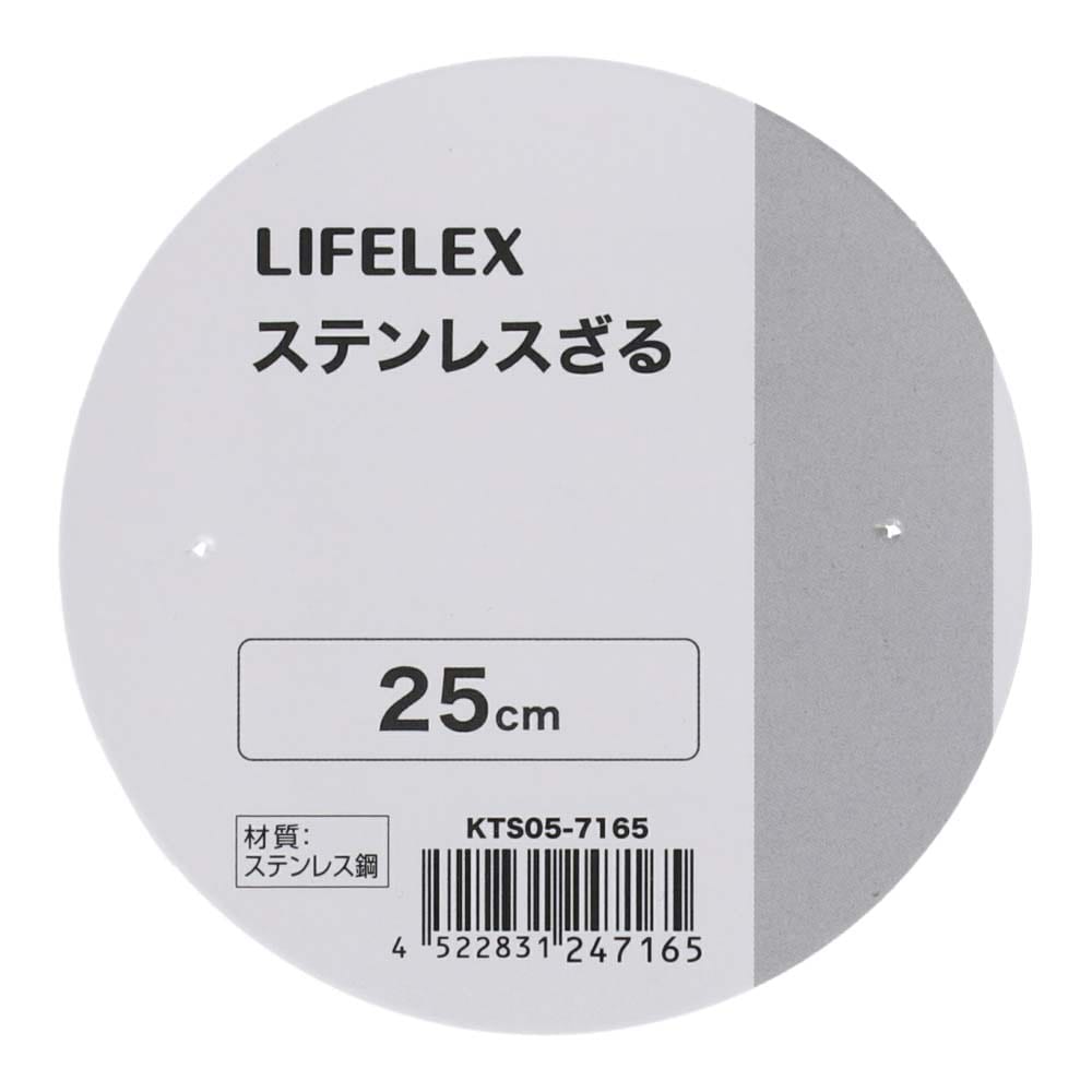 LIFELEX　ステンレス丸型ザル　２５．０ｃｍ　シルバー ２５．０ｃｍ