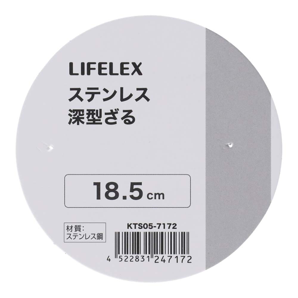 LIFELEX　ステンレス深型ザル　１８．５ｃｍ　シルバー １８．５ｃｍ