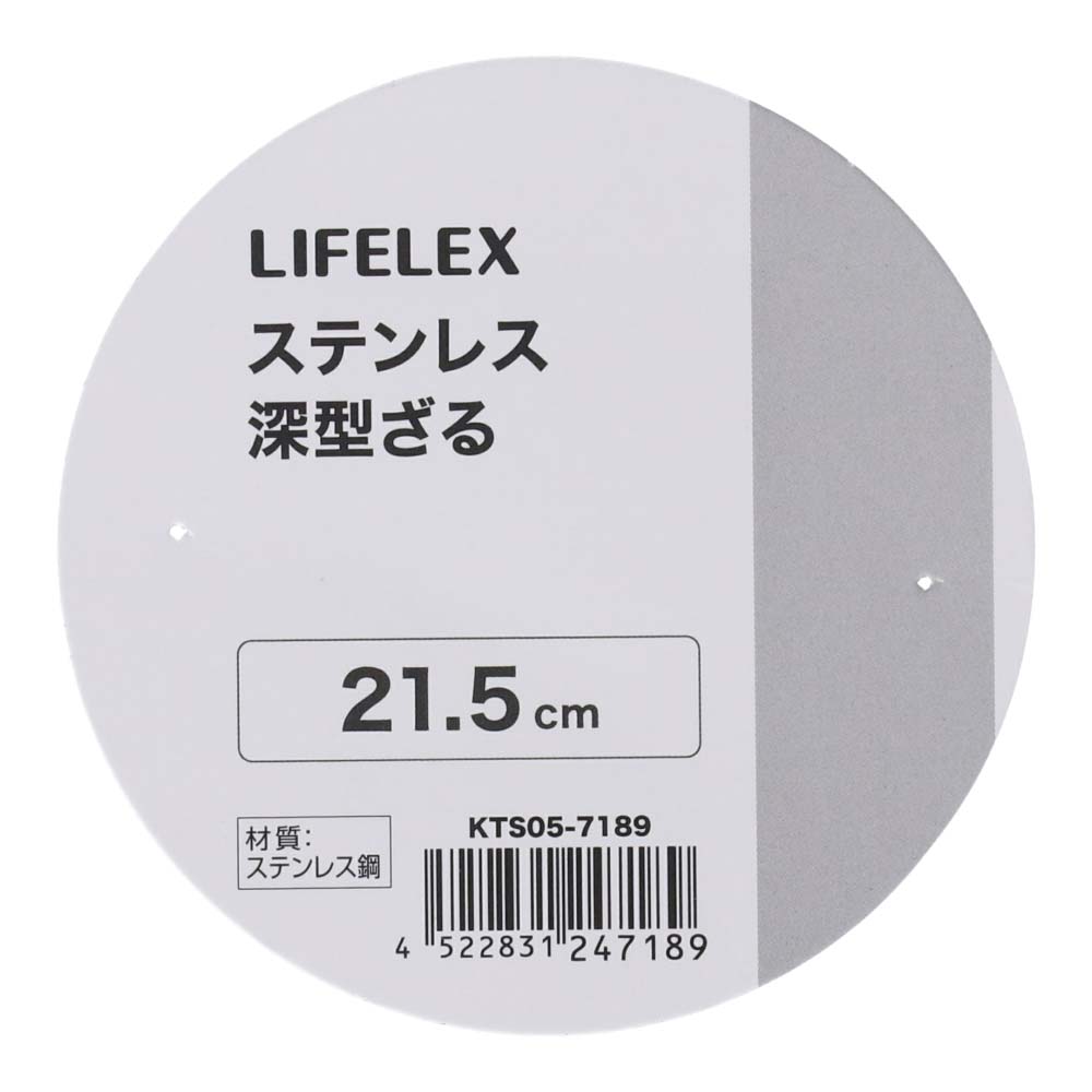 LIFELEX　ステンレス深型ザル　２１．５ｃｍ　シルバー ２１．５ｃｍ