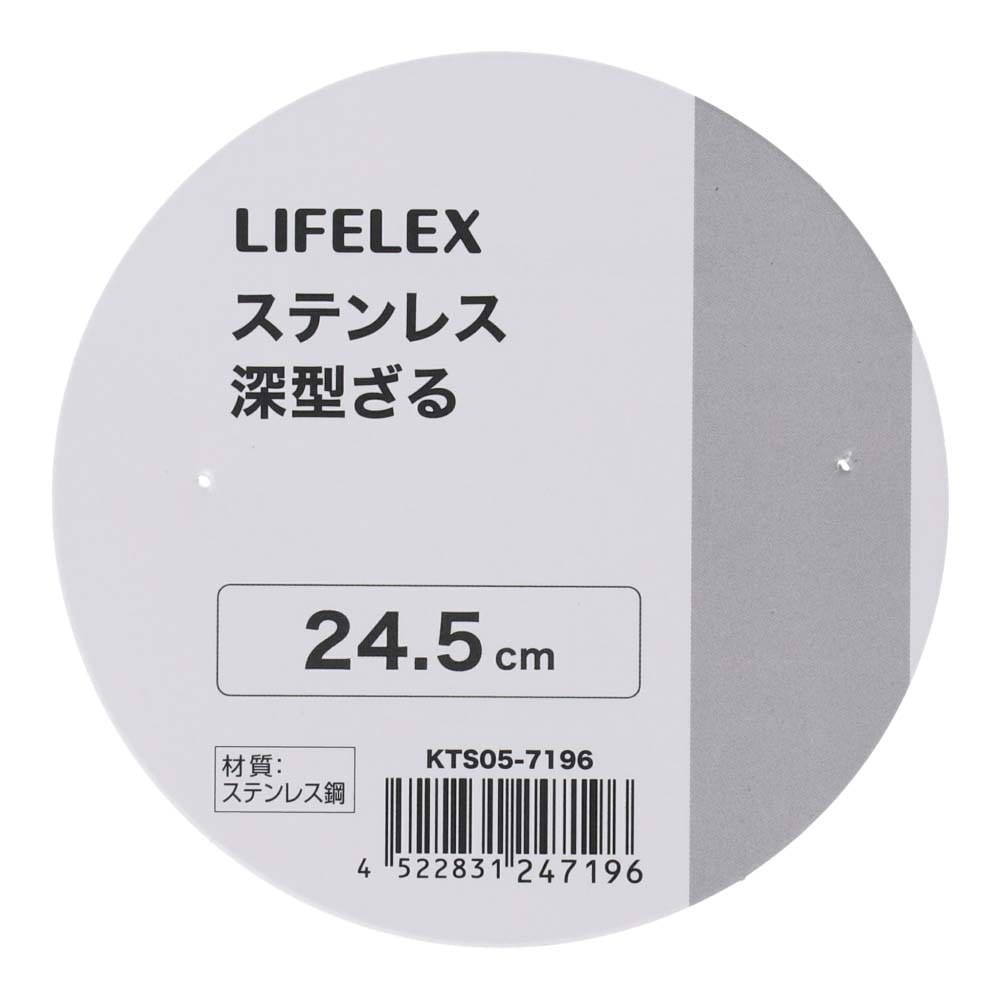 LIFELEX　ステンレス深型ザル　２４．５ｃｍ　シルバー ２４．５ｃｍ