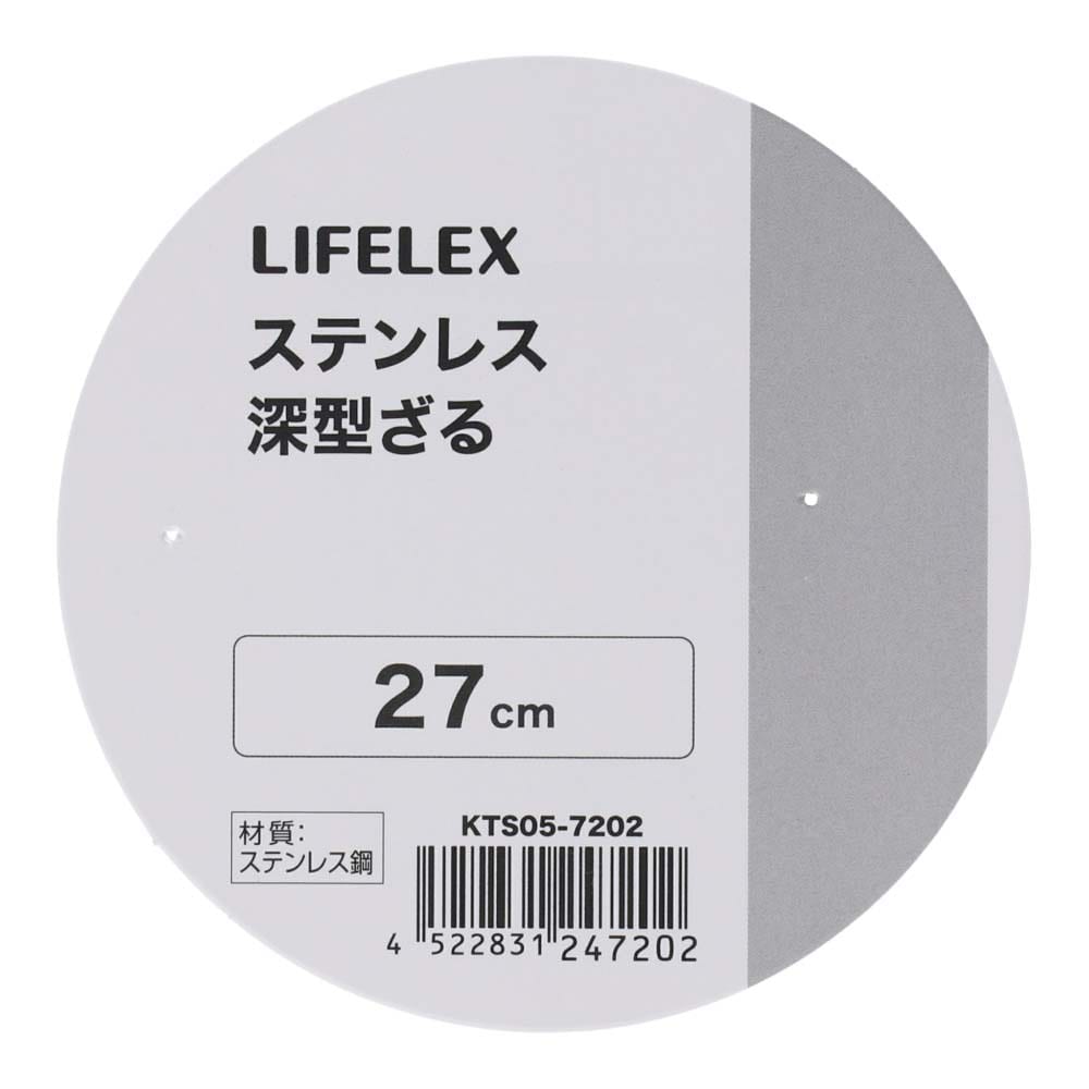 LIFELEX　ステンレス深型ザル　２７．０ｃｍ　シルバー ２７．０ｃｍ