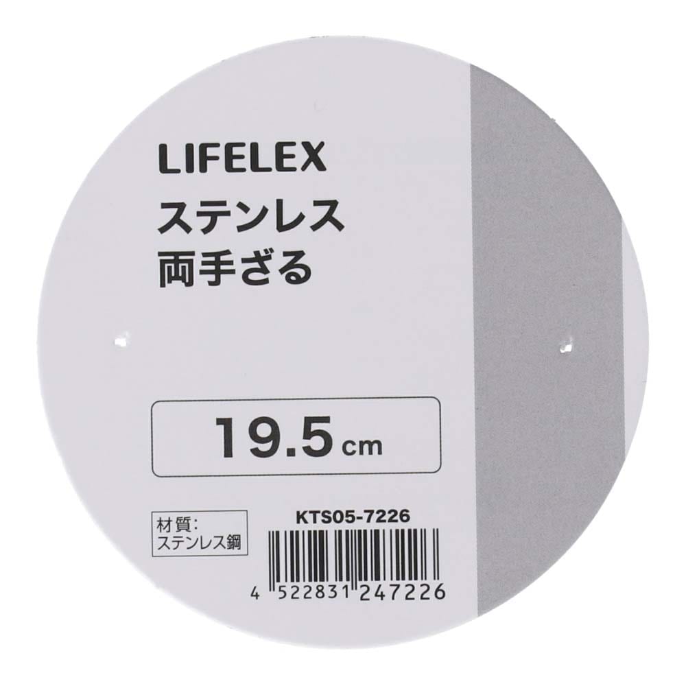 LIFELEX　ステンレス両手ざる　１９．５ｃｍ　シルバー １９．５ｃｍ