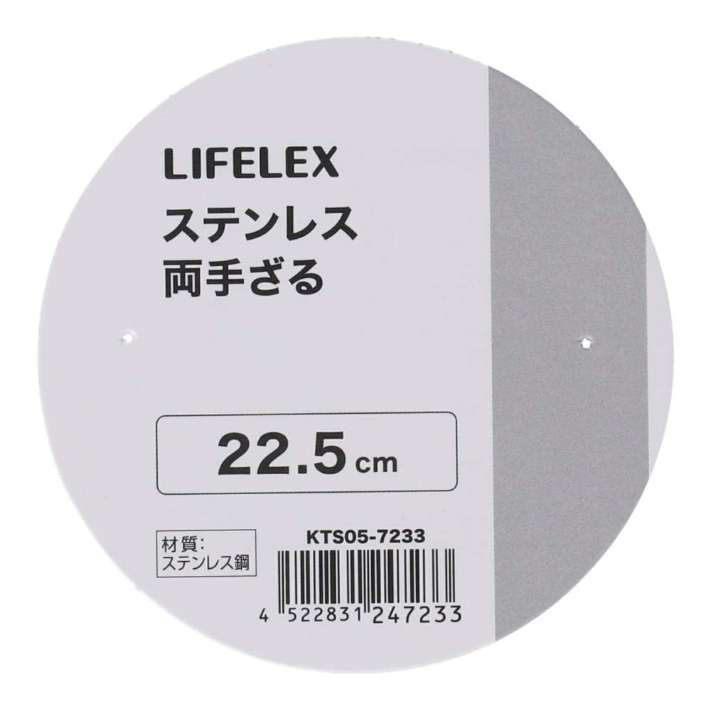 LIFELEX　ステンレス両手ざる　２２．５ｃｍ　シルバー ２２．５ｃｍ