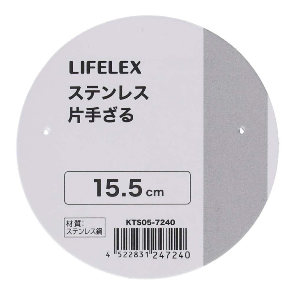 LIFELEX　ステンレス片手ざる　１５．５ｃｍ　シルバー １５．５ｃｍ