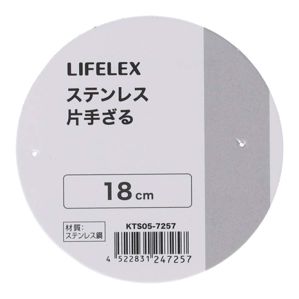 LIFELEX　ステンレス片手ざる　１８．０ｃｍ　シルバー １８．０ｃｍ