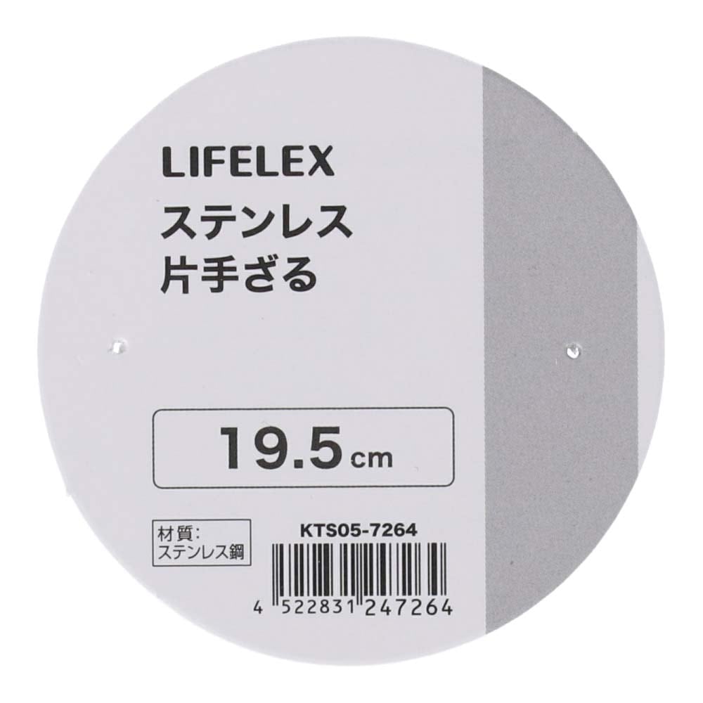 LIFELEX　ステンレス片手ざる　１９．５ｃｍ　シルバー １９．５ｃｍ