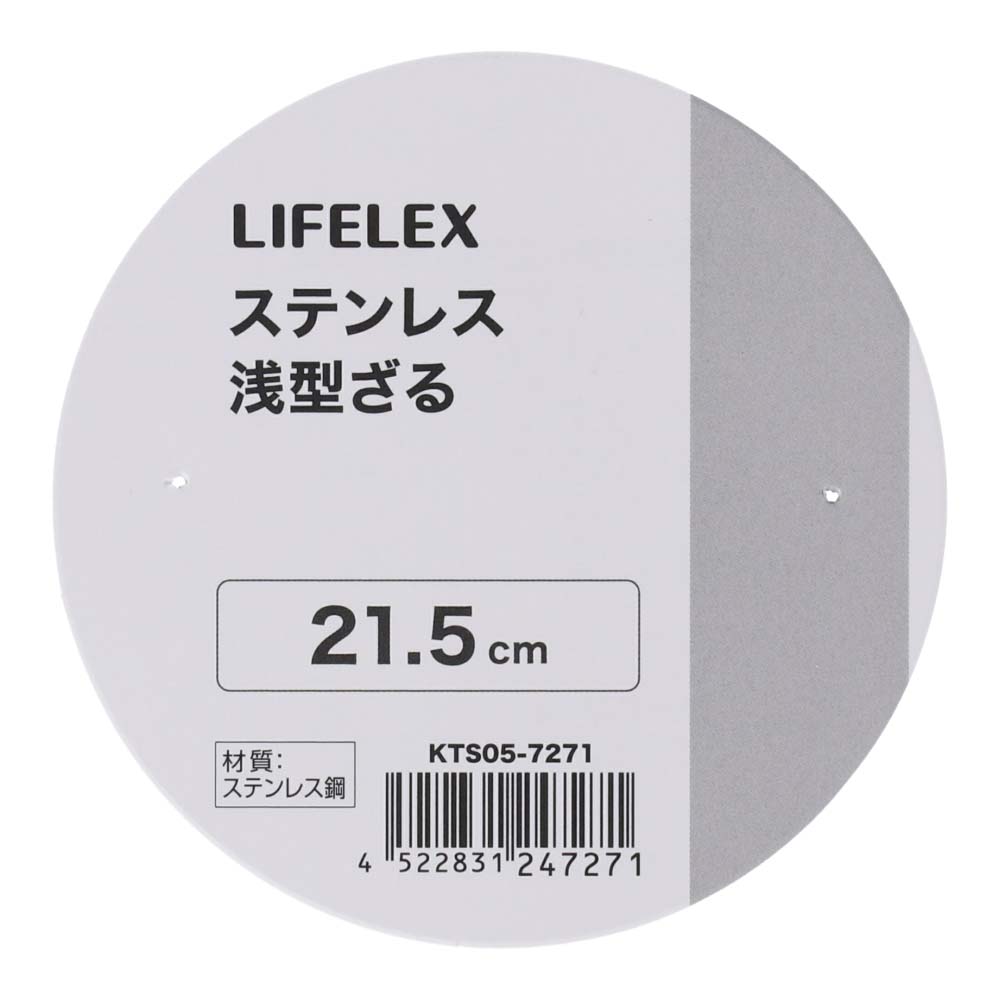 LIFELEX　ステンレス浅型丸ザル　２１．５ｃｍ　シルバー ２１．５ｃｍ