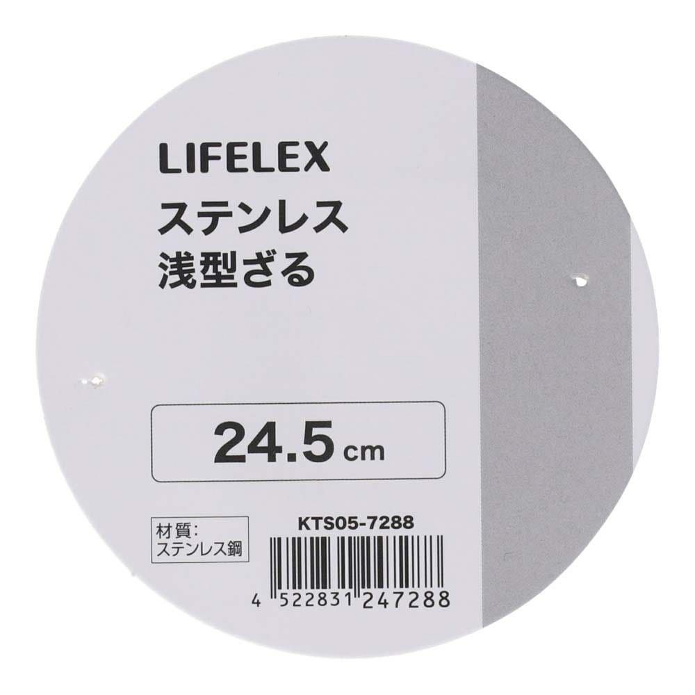 LIFELEX　ステンレス浅型丸ザル　２４．５ｃｍ　シルバー ２４．５ｃｍ