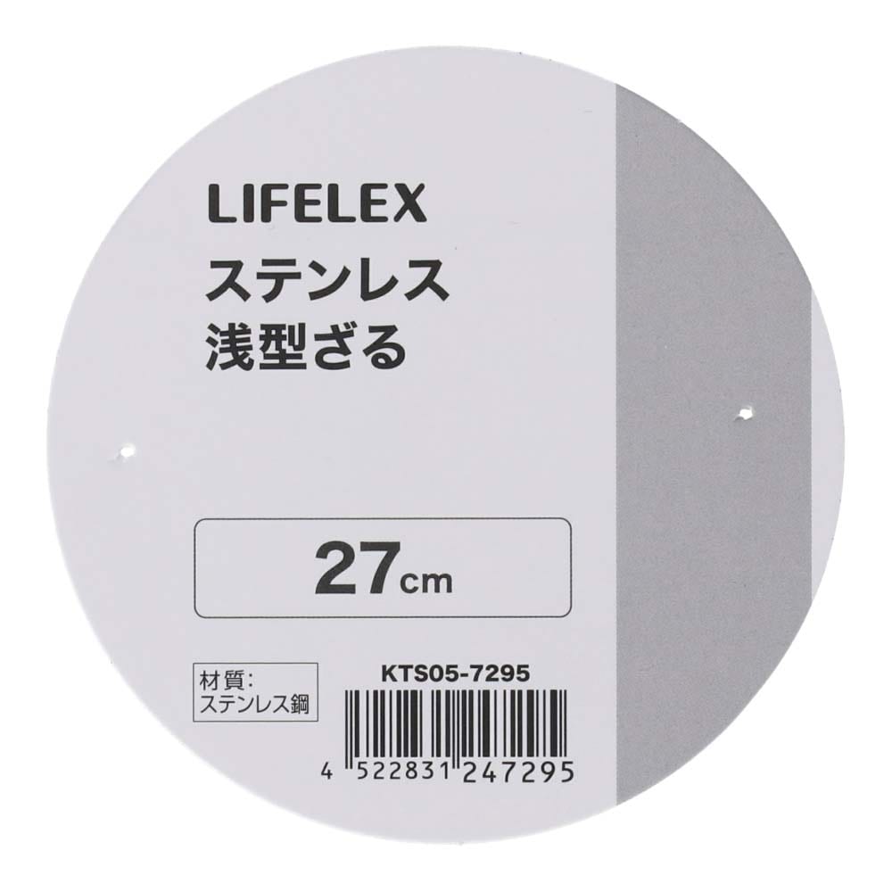 LIFELEX　ステンレス浅型丸ザル　２７．０ｃｍ　シルバー ２７．０ｃｍ