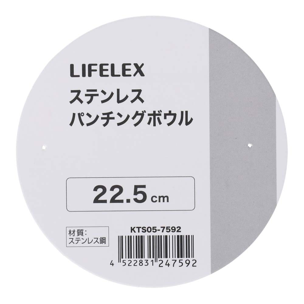 LIFELEX　パンチングボウル　２２．５ｃｍ　シルバー ２２．５ｃｍ