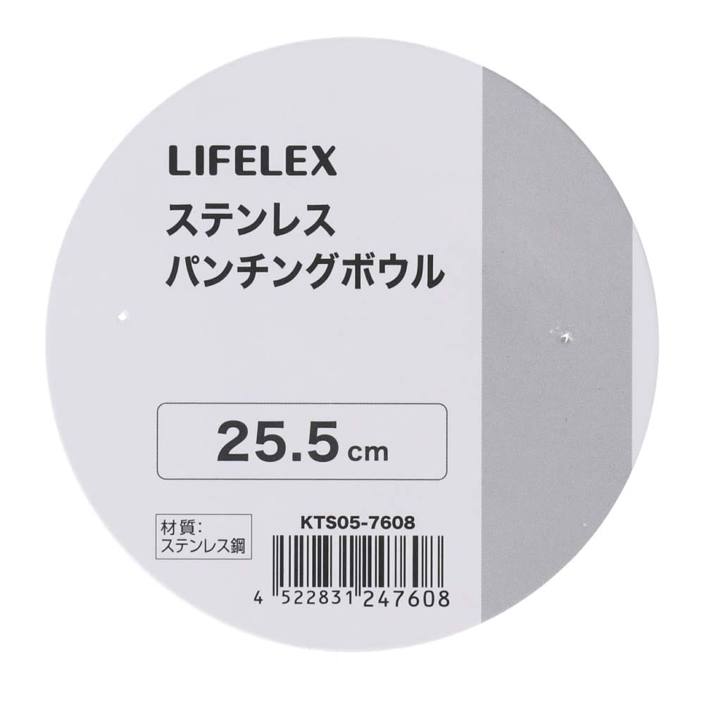 LIFELEX　パンチングボウル　２５．５ｃｍ　シルバー ２５．５ｃｍ