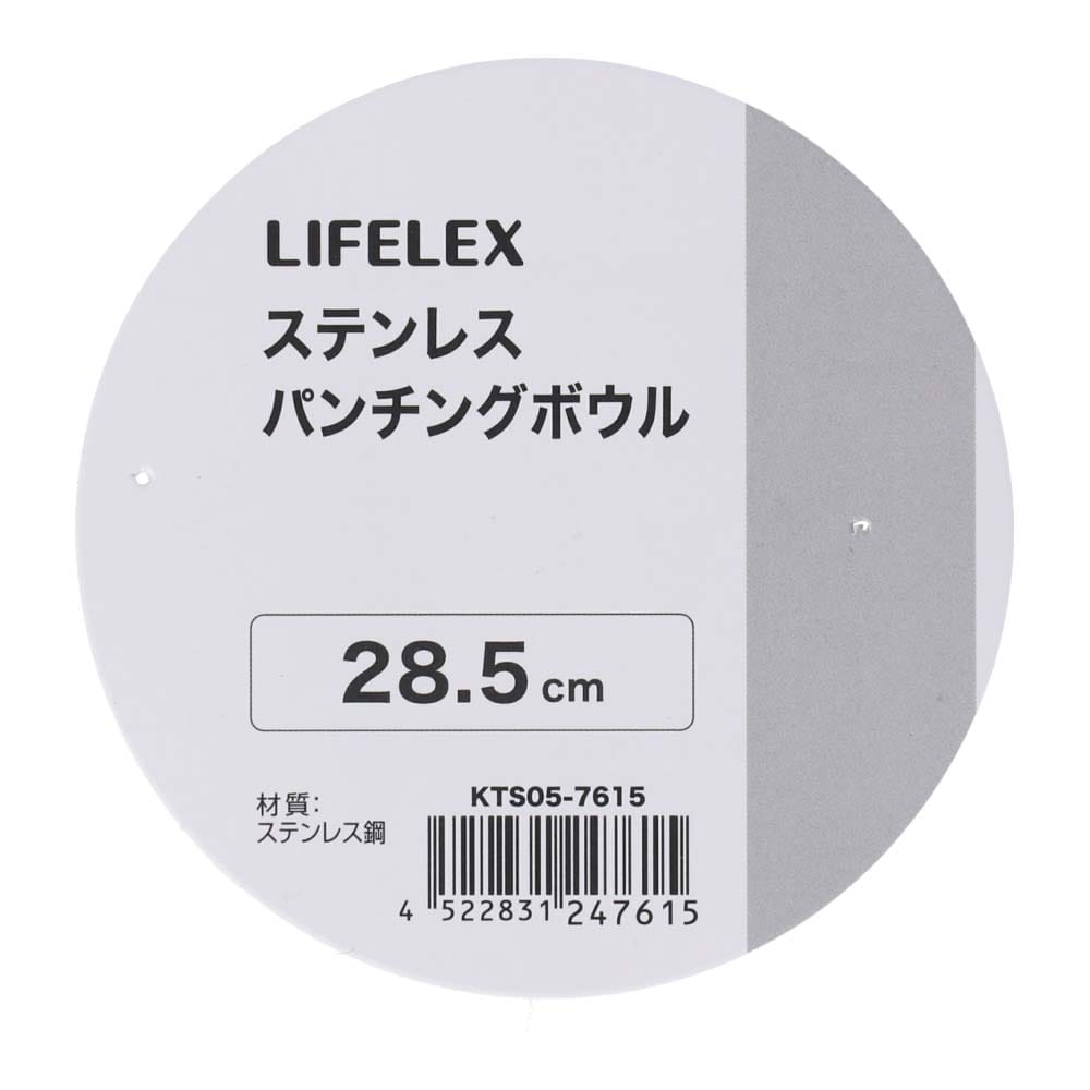 LIFELEX　パンチングボウル　２８．５ｃｍ　シルバー ２８．５ｃｍ