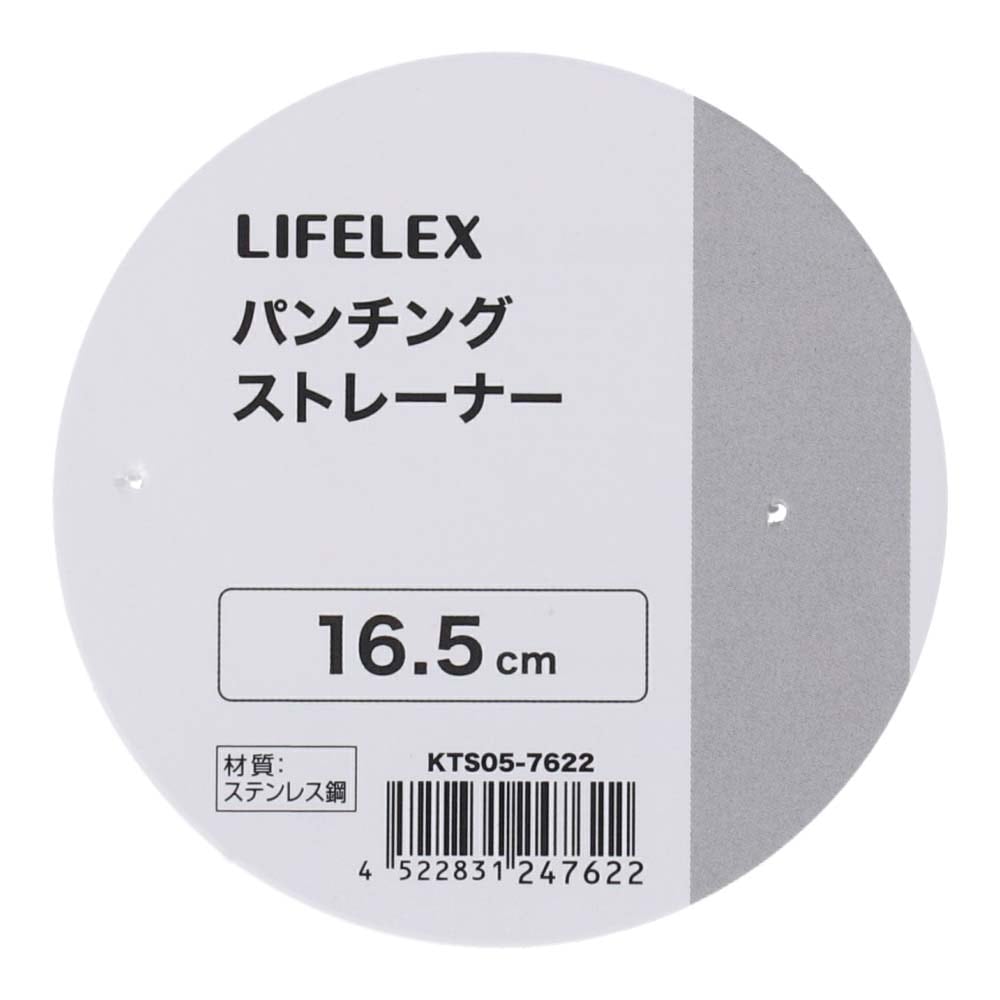 LIFELEX　パンチングストレーナー　１６．５ｃｍ　シルバー １６．５ｃｍ