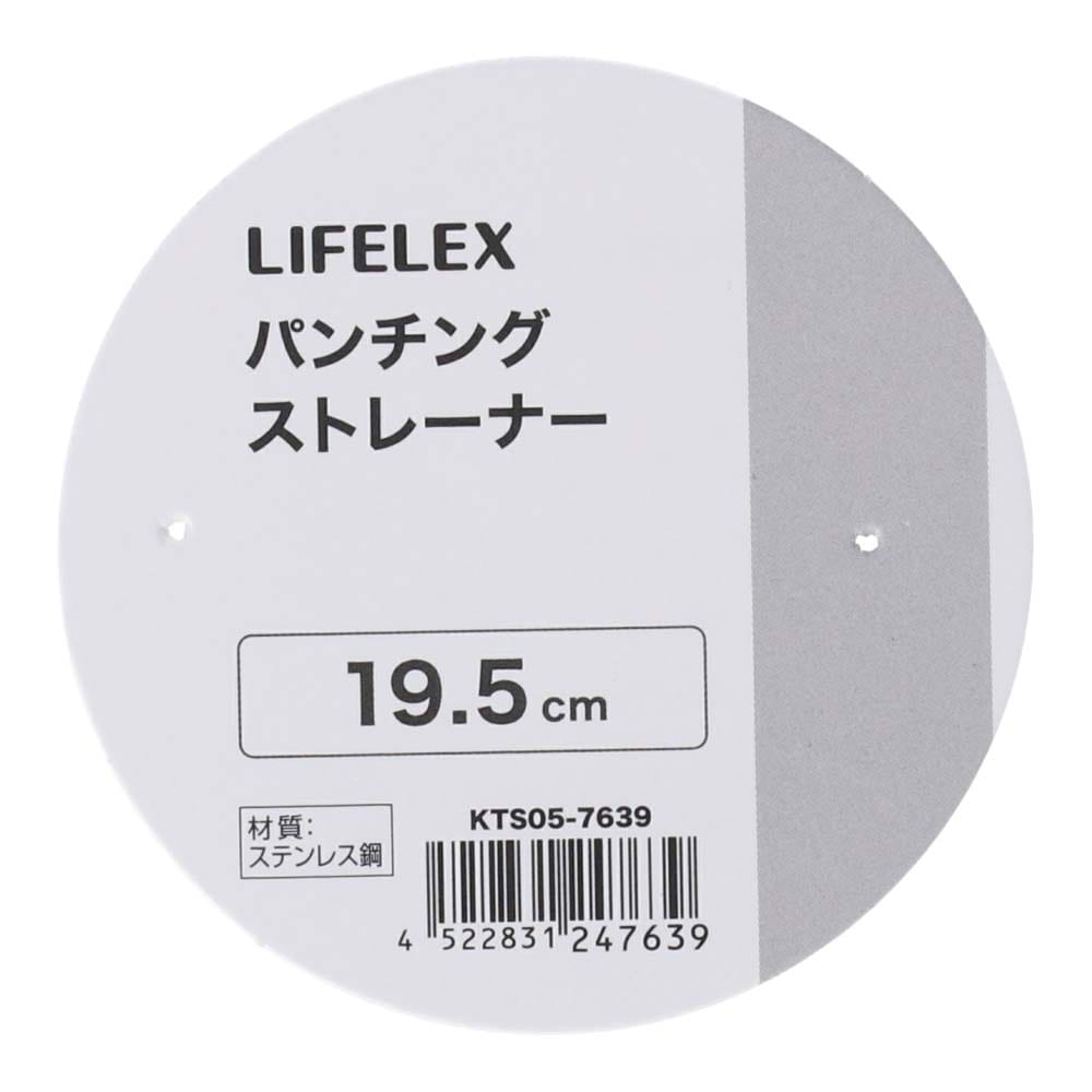 LIFELEX　パンチングストレーナー　１９．５ｃｍ　シルバー １９．５ｃｍ