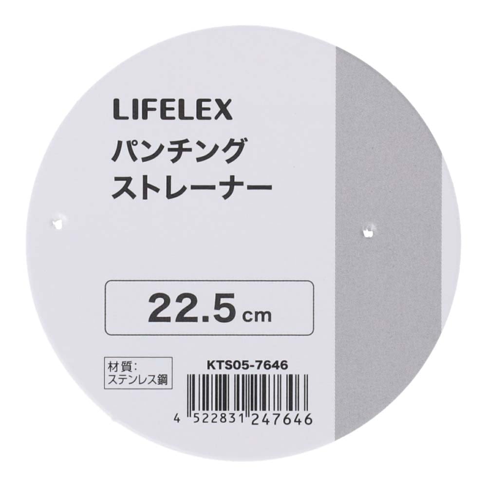 LIFELEX　パンチングストレーナー　２２．５ｃｍ　シルバー ２２．５ｃｍ